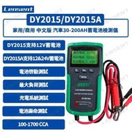 【現貨】DUOYI DY2015 DY2015A 12V24V蓄電池電瓶檢測儀充電情況電池好壞電池壽命工作電壓