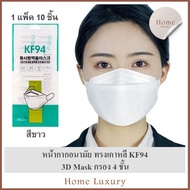 หน้ากากอนามัยทรงเกาหลี แมสเกาหลี ระดับกรอง 4 ชั้น ป้องกันกลิ่นฝุ่นระออง แมสปิดปาก แมสปิดจมูก 3D Mask KF94 Face Mask 1 แพ็ค 10 ชิ้น