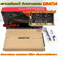 เพาเวอร์แอมป์ ขับกลางแหลม คลาสAB GRATIA รุ่น GT-440.4 เพาเวอร์แอมป์ แอมป์ขับกลางสัญชาติเกาหลี กำลังข