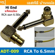 [ 1ชิ้น ] ADT-009 ปลั๊กแปลงไมค์โมโน RCA ปลั๊ก RCA To Phone Mono 6 1/4" แจ็ค RCA ออก โฟนโมโน แบบงอ Mo