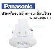 PANASONIC สวิทช์ตรวจจับความเคลื่อนไหว แบบฝังฝ้าเพดาน  PANASONIC WTKF24816-TH Passive Infared Sensor 