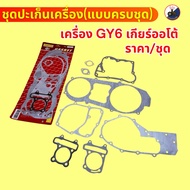 Gy6 Engine Gasket Set Automatic Transmission For Atv 150-200cc. /Set