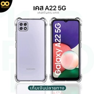 เคส Samsung A22 5G เคสใส เคสกันกระแทก เคสมือถือ เคสโทรศัพท์ เคสa22 เคสซัมซุงA22 ส่งไว ร้านคนไทย 888g