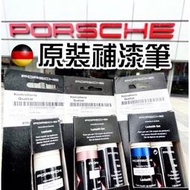 【現貨】☆德國製造☆全新原裝PORSCHE保時捷原廠補漆筆041黑C9A白 M7S Cayenne macan Pana
