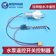 Ship Model Water Pump Remote Control Switch Controller Third Channel Sixth Channel Control Pull Net 