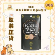 Schesir 貓濕糧 貓用 雞肉全階段主食慕絲餐包 80g