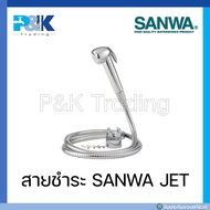 สายชำระ SANWA JET ขนาด 1/2:"
