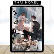 Owner of the North • BL • Thai Novel • COMPLETE • English
