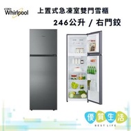 Whirlpool - WF2T255RPS 上置式急凍室 / 246公升 / 右門鉸 雙門雪櫃