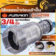 แท้ ส่งด่วน PUMPKIN ข้อต่อสวมเร็ว รุ่น 42199 ไส้กรองน้ําก่อนเข้าปั๊ม ไส้กรองน้ํา กรองปั๊มน้ํา ไส้กรอ