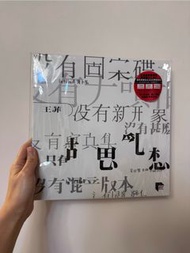 王菲 胡思亂想 ARS 黑膠 (有編號)