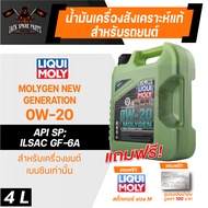 น้ำมันเครื่อง รถยนต์ เบนซินเท่านั้น LIQUI MOLY NEW GENERATION MOLYGEN ขนาด 4 ลิตร 5W30 / 10w30 / 0w2