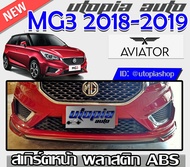 สเกิร์ตหน้า MG3 2018 ลิ้นหน้า ทรง AVIATOR พลาสติก ABS งานดิบ ไม่ทำสี