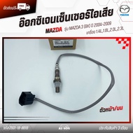 อ๊อกซิเจนเซ็นเซอร์ไอเสีย (สายO2) ตัวหน้า/บน แท้ MAZDA 3 (BK) ปี2004-2009 1.4L1.6L2.0L2.3L