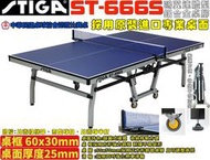 大自在 STIGA 桌球檯 桌球桌 鋁合金桌腳 25 mm ST-666S 鷗翼連體型 乒乓球桌 運費請諮詢