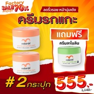 Rebirth ครีมรกแกะ 100ML. 2 กระปุก แถม! ครีมลาโนลิน 100ML. 1กระปุก
