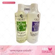 ครูเซ็ทโลชั่นดัดผม CRUSET WAVE LOTION C1 น้ำยาดัด (น้ำใส) , CRUSET NEUTRALIZER 2.5 (น้ำยาโกรกผม) ปริมาณสุทธิ 400 มิลลิลิตร x 2 ชิ้น