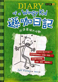 遜咖日記：改造葛瑞大作戰（平裝） (新品)