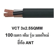 ANT / STT  สายไฟดำ หุ้ม ฉนวน 2 ชั้น VCT 3x2.5 100 เมตร 1ขด เต็ม
