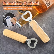 Yuanta ที่เปิดฝาขวด ด้ามจับไม้ ที่เปิดฝาขวดน้ำอัดลม สแตนเลส Bottle Opener