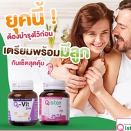 แท้จริงๆ การันตี แพคคู่ วิตามินบำรุงไข่Qister+วิตามินบำรุงอสุจิQ-Vit Zinc