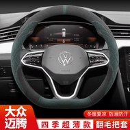24/25 Volkswagen Magotan b9/b8/b7 Steering Wheel Cover Four Seasons Magotan 3 Deluxe Edition Suede F