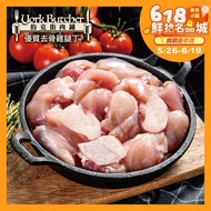 【約克街肉鋪】 台灣國產優質去骨雞腿丁8包(200G＋-10%/包)免運組