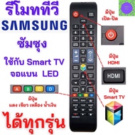 รีโมททีวีซัมซุง สมาร์ททีวีซัมซุง SAMSUNG Remot samsung smart tv รุ่น AA59-00581A ใช้กับซัมซุงสมาร์ททีวี จอแบน LED LCD ทุกรุ่น รับประกันสินค้า พร้อมส่ง