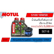 ชุดถ่ายน้ำมันเครื่อง สำหรับ Kawasaki Ninja400 / Ninja650 / Versys650 / ER6N