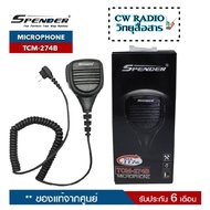 SPENDER Microphone รุ่น TCM-274B ไมค์นอก ใช้ได้กับวิทยุสื่อสารได้หลายรุ่น (5 วัตต์) สินค้ารับประกัน 