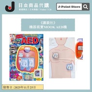 《講談社》機器寫實MOOK Real Sound AED機 日本雜誌附錄 兒童玩具 心臟除顫器