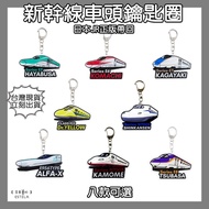 [Estella B0258] JR Shinkansen Front Key Ring E5 ・ E6 E7 ALFA-X N700S E8 923