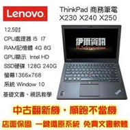 現貨/聯想Lenovo X240 X250 X230/升級一次到位/I5/256SSD/全新SSD/筆電/商務機
