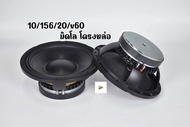 ลำโพง10นิ้วเสียงกลางมิดโล10’156x20x2v60โครงหล่อ(ราคา1ดอก)งานประกอบไทยอะไหล่เกรดเอหน้ากระดาษกันน้ำ