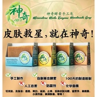 Herbs Enzymes Handmade Soap 酵素手工皂