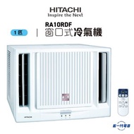 日立 - RA10RDF -R32 1匹 遙控窗口式冷氣機 (RA-10RDF)