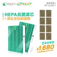 綠綠好日 抗菌 兩年份 濾芯 濾網 適用 COWAY AP-1216L 空氣清淨機 沸石 活性碳