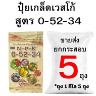 ปุ๋ยเกล็ด เวสโก้ สูตร 0-52-34 ขายส่ง (2-10 กิโล)