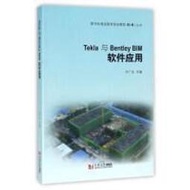 【大享】	台灣現貨	9787560872209 	Tekla與Bentley BIM軟體應用(簡體書)同濟大學72