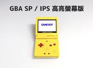 【勇者電玩屋】GBA正日版-9.9成新 GBA SP 高亮版 皮卡丘款（Gameboy）外殼翻新