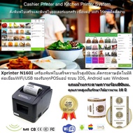 เครื่องพิมพ์สลิปไร้สายยอดนิยม Xprinter N160I WiFi/USB พรินเตอร์ใบเสร็จความร้อน 80มม.ความเร็วสูง ตัดกระดาษอัตโนมัติ มาตรฐาน Epson ESC/POS รองรับ IOS, Android, Windows ดำ One