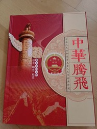 中華騰飛第五套人民幣經典收藏