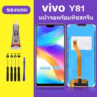 หน้าจอ vivo Y81 หน้าจอLCD Y81 หน้าจอ LCD วีโว่ Y81 หน้าจอ Y81