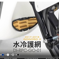 DMV GOGORO 2 G2 Water Tank Cooling Protective Net No Drilling Cover