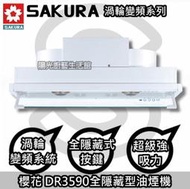 ☆Happy112☆大台南來電到付免運送安裝☆櫻花 DR3590AXL(90CM)【陽光廚藝】DR3590A