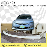สเกิร์ตหน้า Honda Civic FD ปี 2006-2007 ทรง Type-R งานพลาสติก ABS