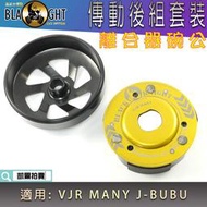 黑武士 傳動後組 離合器 碗公 離合器外蓋 後組 適用 VJR MANY 魅力 JBUBU-115 J-BUBU J噗噗