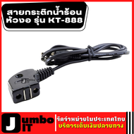 สายกระติกน้ำร้อนหัวงอ รุ่น KT-888 สายกระติกน้ำร้อน  ดูดแม่เหล็ก สายไฟกระติกน้ำร้อน  ปลั๊กกระติกน้ำร้