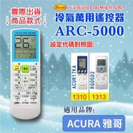 [百威電子] 冷氣萬用 遙控器 (適用品牌：ACURA-雅哥) ARC-5000 冷氣遙控器 遙控器 萬用