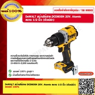 DEWALT สว่านกระแทกไร้สาย DCD805N 20V. Atomic ขนาด 1/2 นิ้ว (ตัวเปล่า) ของแท้ 100%